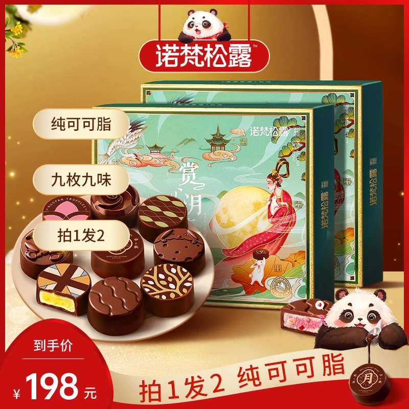 到手2盒『赏心月慕/9枚装』诺梵松露巧克力月饼味礼盒315g纯可可