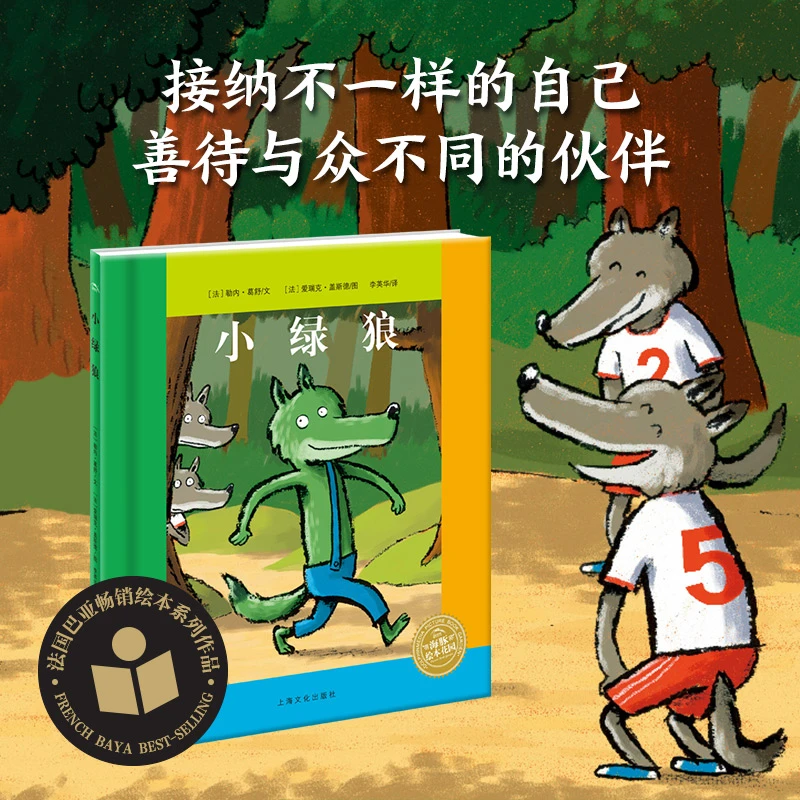 小绿狼精装绘本图画书海豚童书