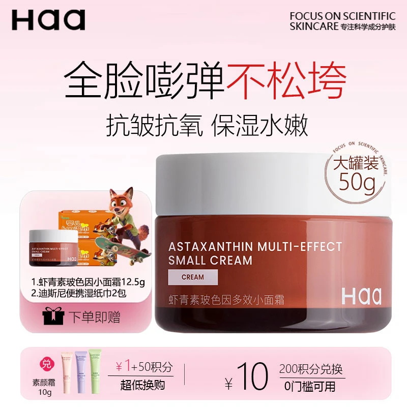 Haa虾青素玻色因多效抗氧化面霜水润保湿防干燥紧致抗皱护肤品