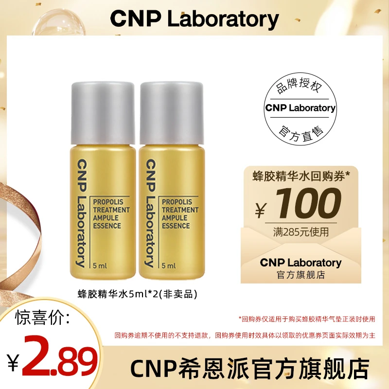 【官方派样】CNP希恩派蜂胶柔肤精华水5ml 非卖品*2瓶