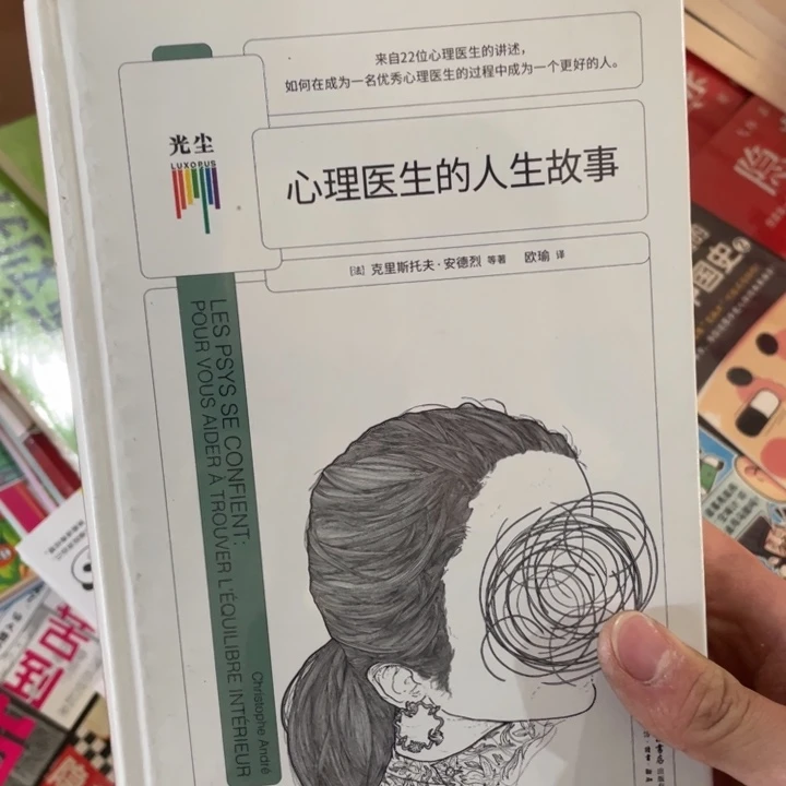 心理医生的人生故事正版塑封