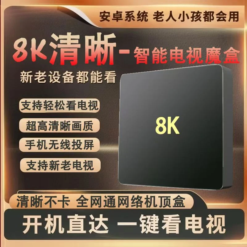8K高清家用电视盒子智能语音遥控无线wifi全网通机顶盒
