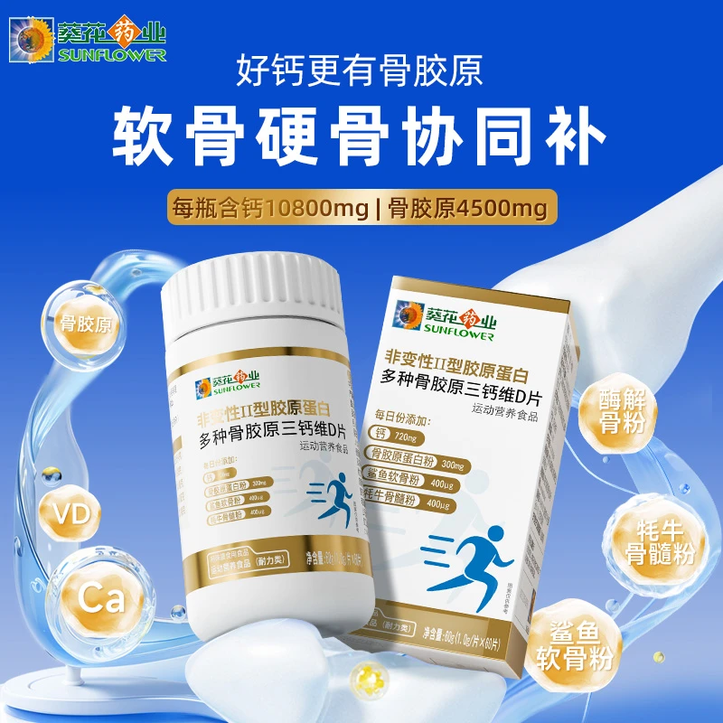 【葵花药业】非变性Ⅱ型胶原蛋白多种骨胶原三钙维D片60g/瓶软骨粉CF