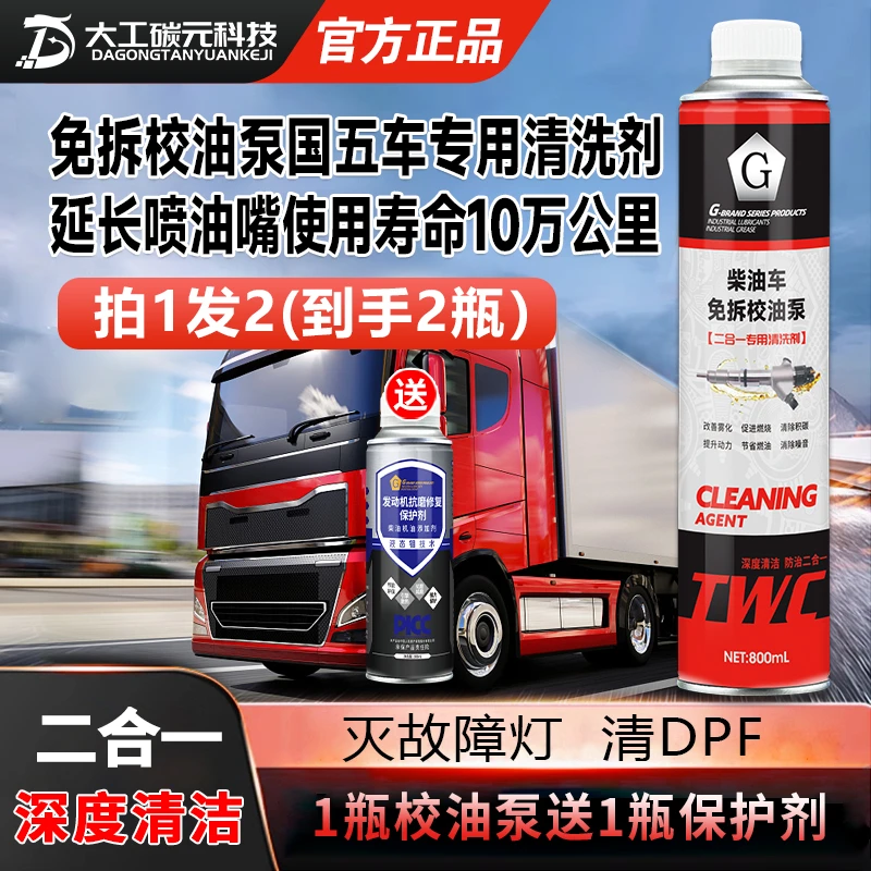 柴油车免拆校油泵清洗剂+柴油发动机保护剂