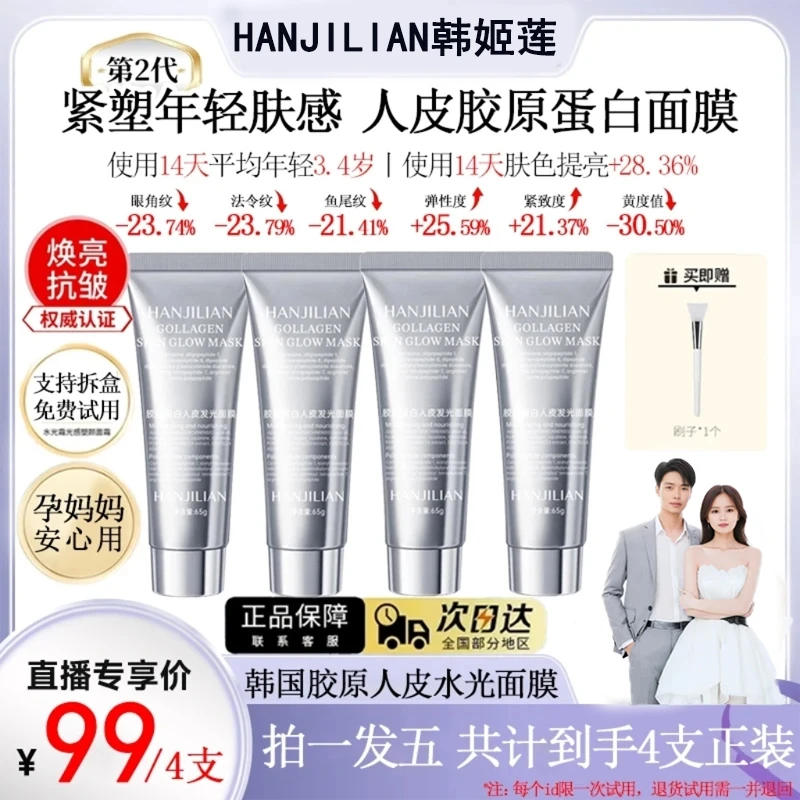 【到手4支装】人皮胶原蛋白灌注发光面膜去黄巨补水保湿抗皱紧致涂