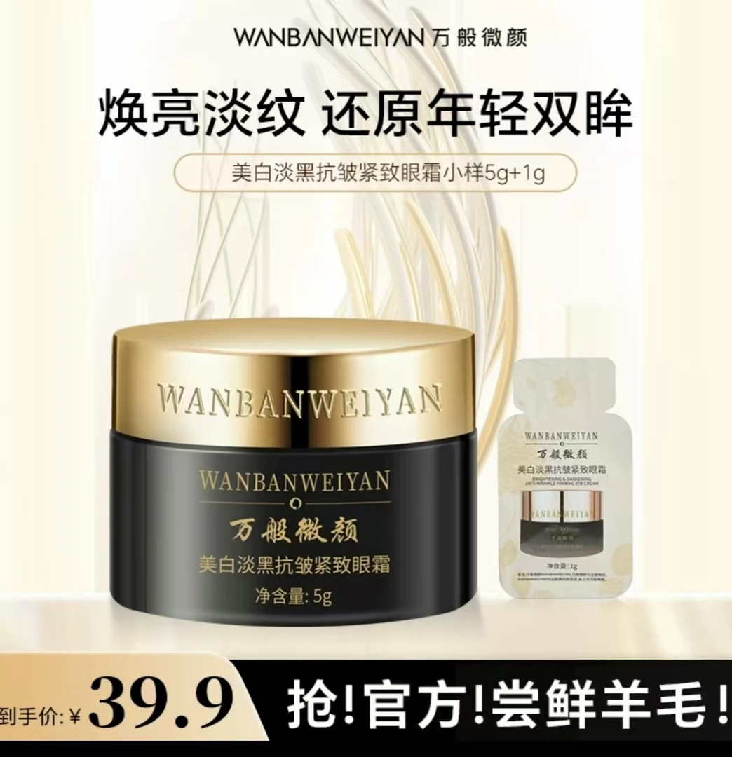【官方正品】万般微颜美白保湿抗皱紧致舒缓多效补水眼霜提亮护肤5g