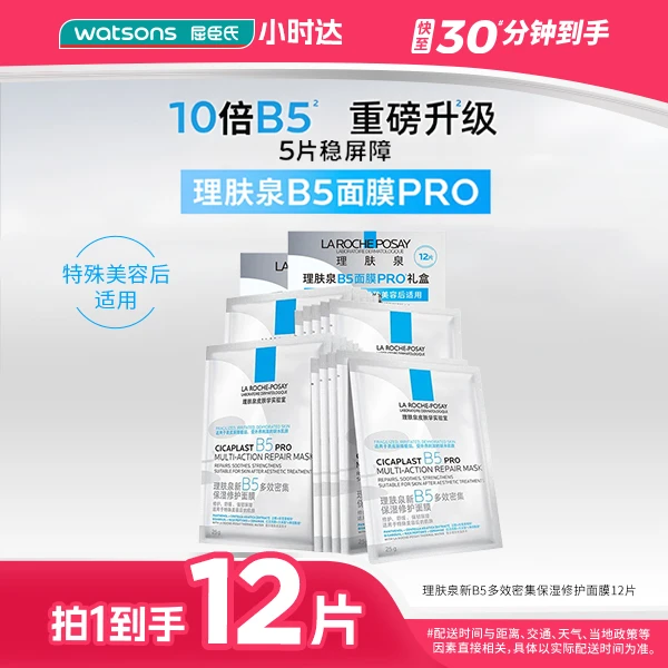 【拍1到手12片】理肤泉新B5多效密集保湿修护面膜12片补水保湿B5 Pro升级敏感肌可用屏障