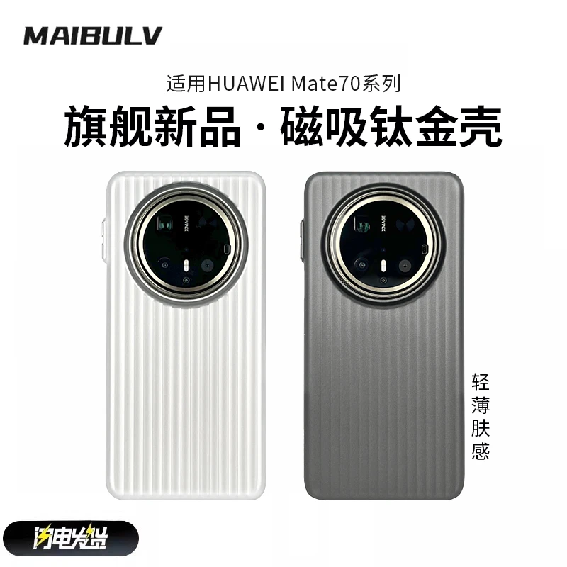 迈博旅适用华为mate70pro手机壳mate70pro+钛金壳数码配件潮牌款
