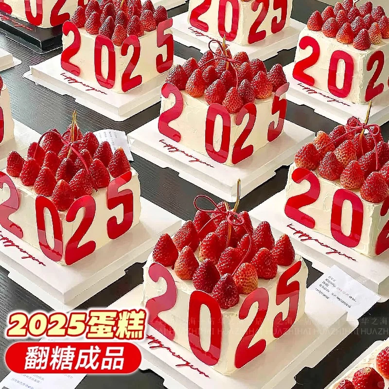 网红跨年蛋糕装饰翻糖2025字牌成品摆件新年快乐除夕甜品蛋糕装饰