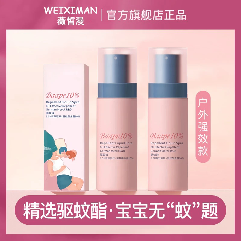 【抢！急速发货】驱蚊喷雾婴儿防蚊喷雾儿童驱蚊水花露水驱蚊液官方