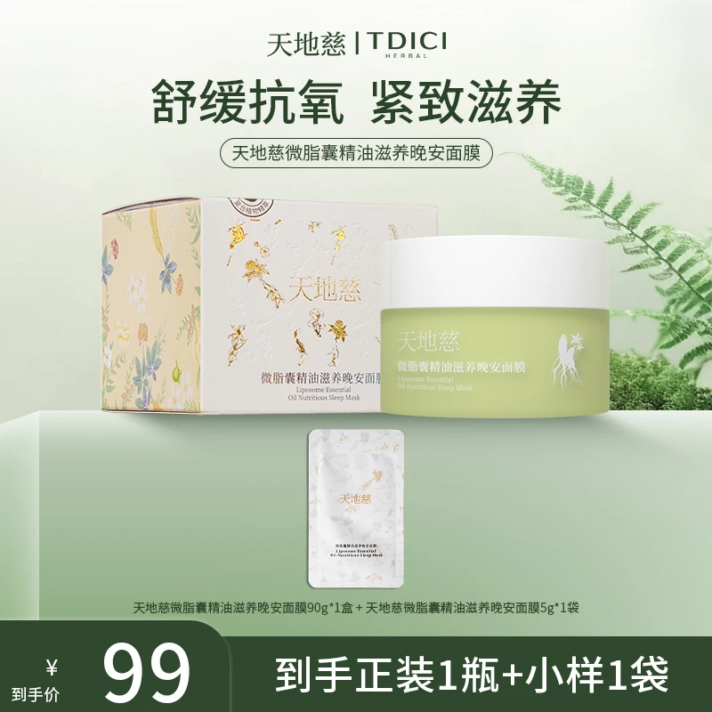 天地慈微脂囊精油滋养晚安面膜