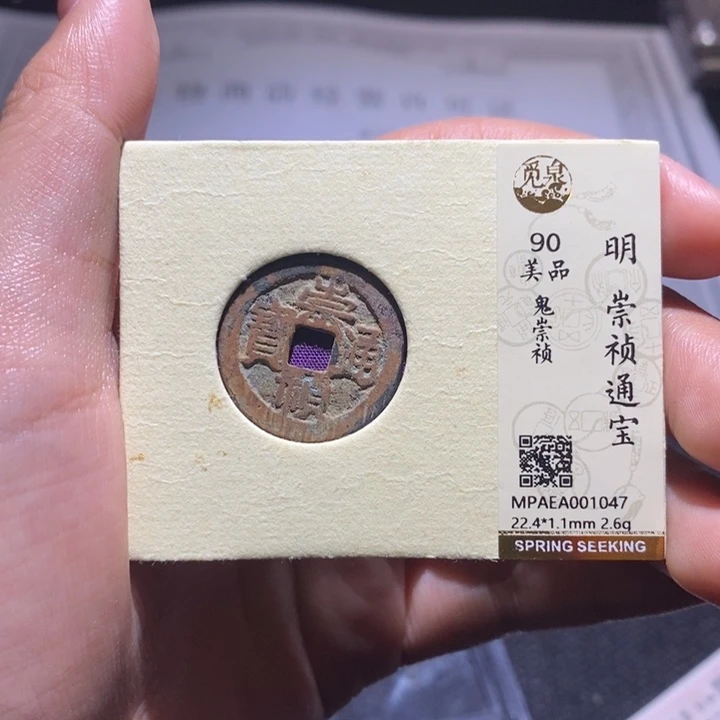 铜崇帧通宝。