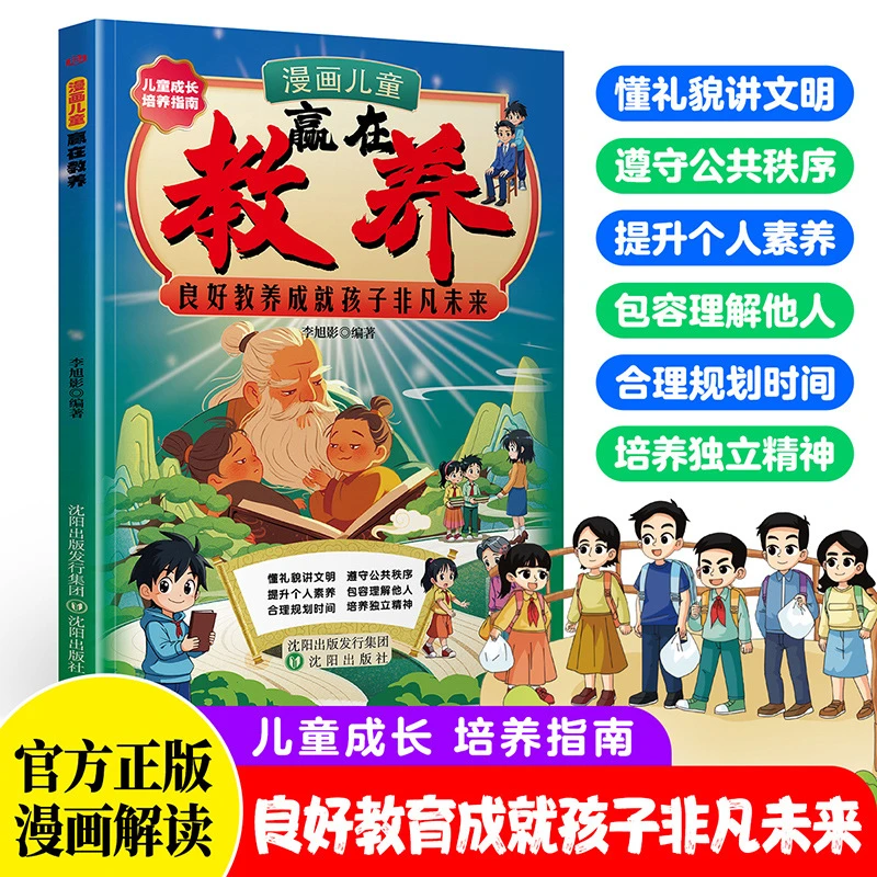 漫画赢在教养书籍良好教养成就孩子非凡未来成长培养指南