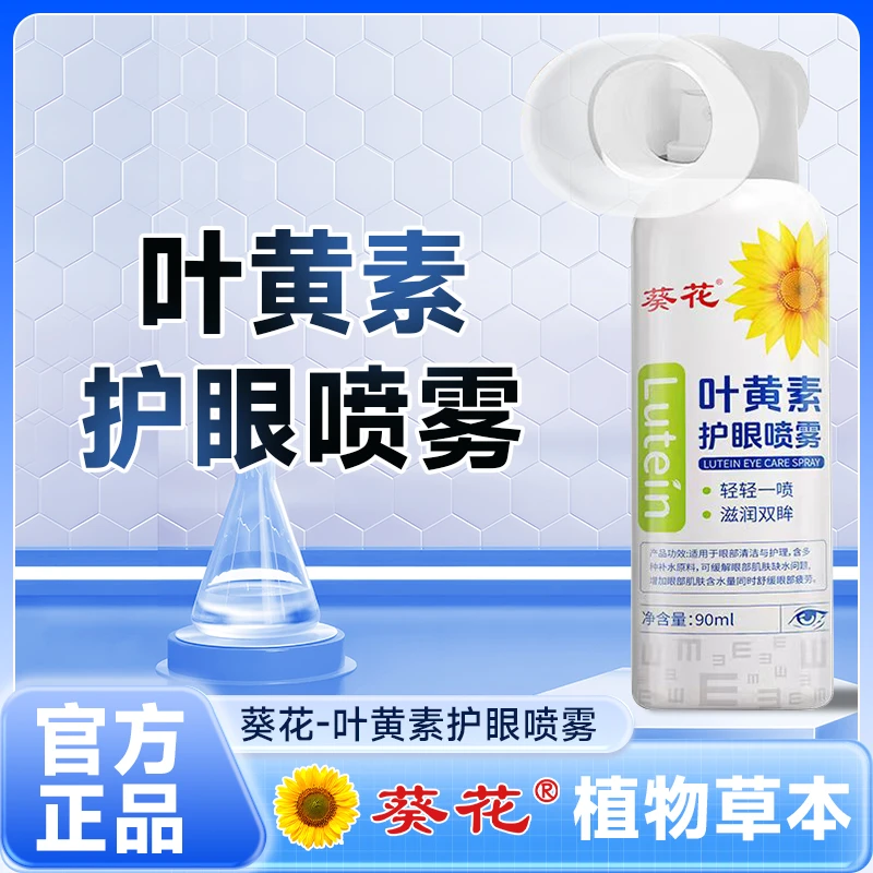 葵花【正品】叶黄素清凉护眼喷雾睁眼喷温和护眼补水大容量