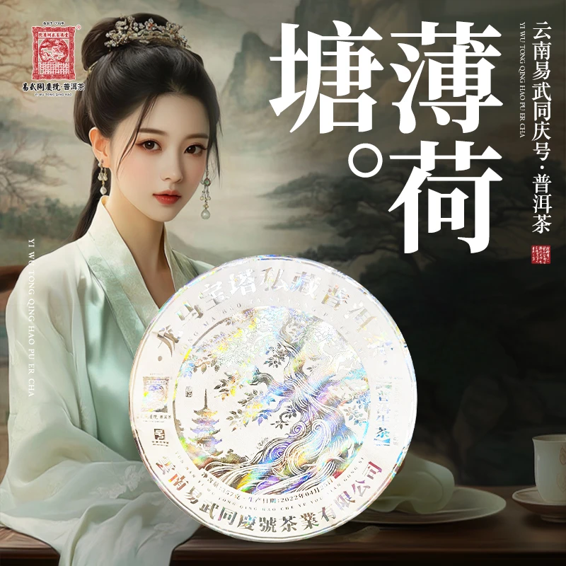 易武同庆号2022年普洱茶薄荷塘·菩提铂金饼【生】357g