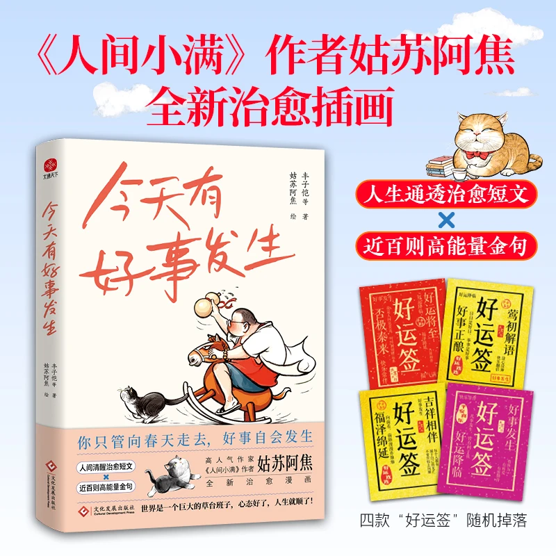 【正版】今天有好事发生《人间小满》作者姑苏阿焦全新绘画！