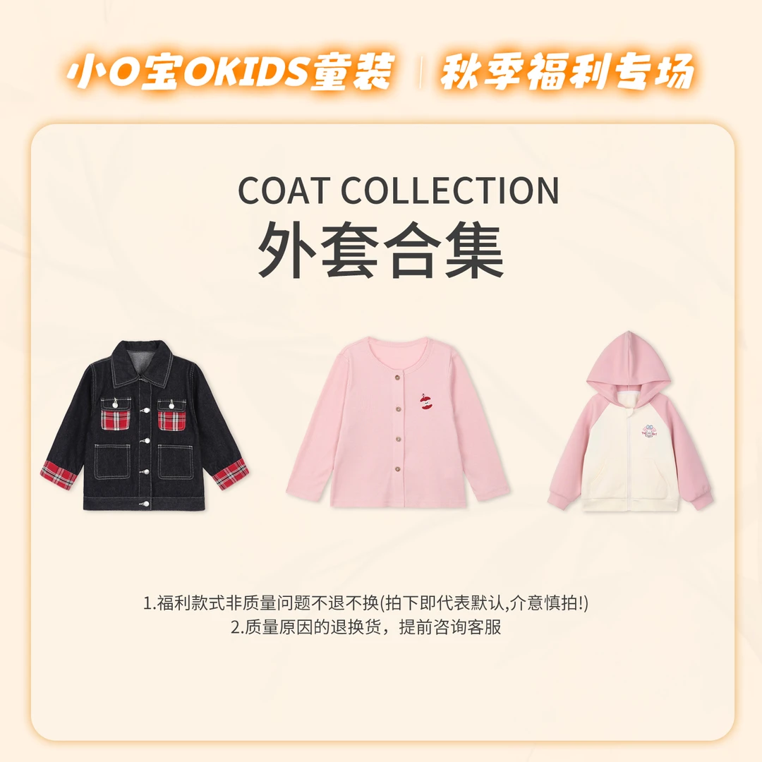 9.30 小O宝Okids童装 宝宝秋季外套福利合集 早