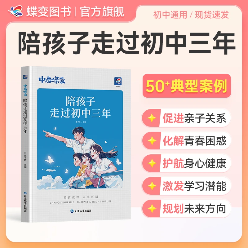 蝶变学园2026适用【中考蝶变】陪孩子走过初中三年家长伴读指南书籍