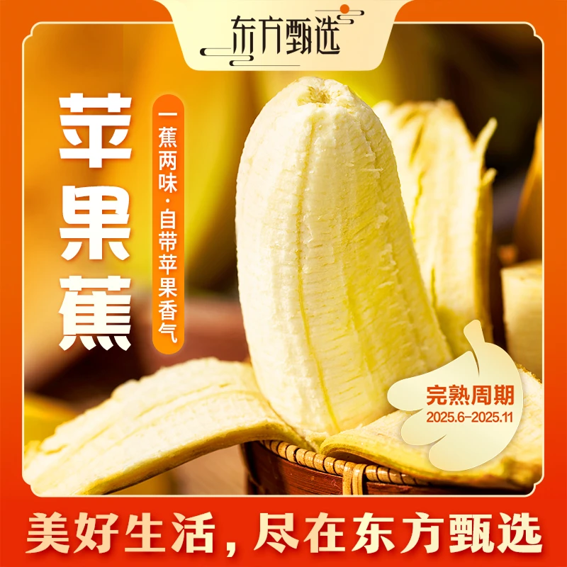 东方甄选自营官方苹果蕉香蕉新鲜水果坏果包赔顺丰3斤/4.5斤装