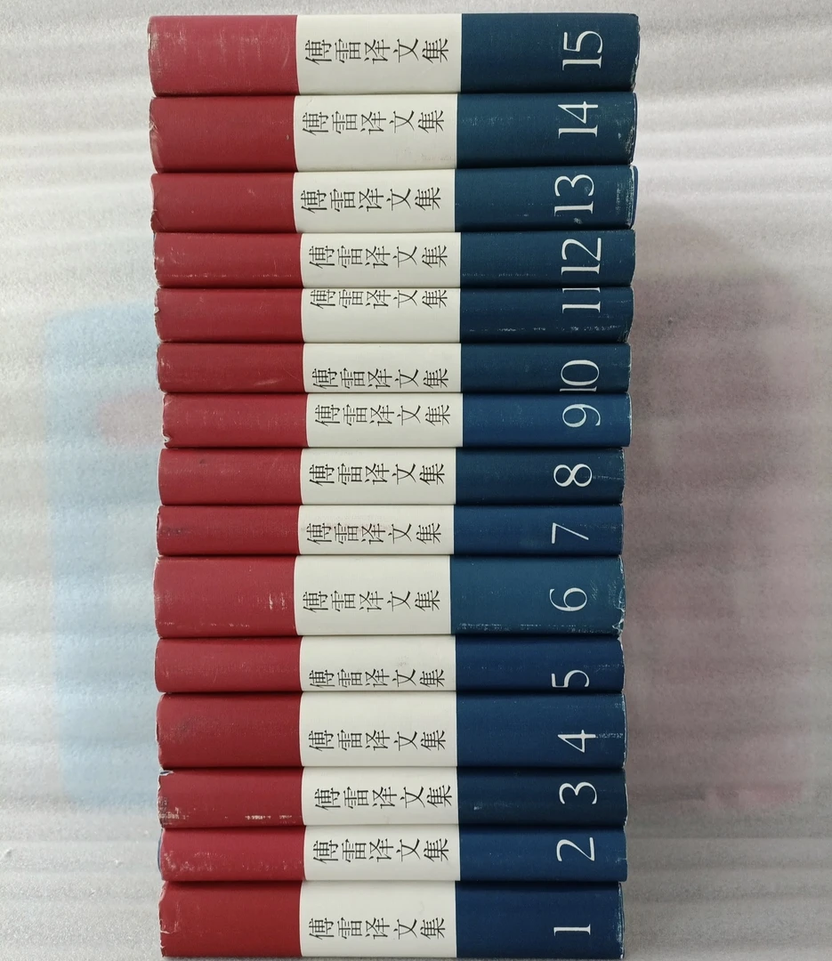 傅雷译文集 全十五卷 32开精装 1994年3版1印