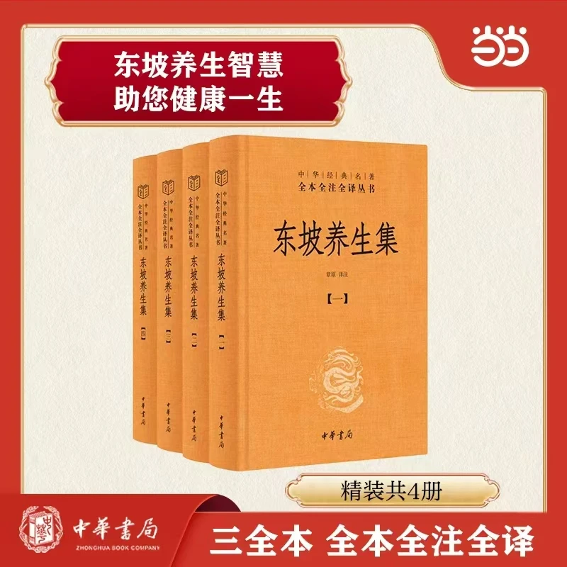 东坡养生集（全4册·中华经典名著全本全注全译丛书-三全本）