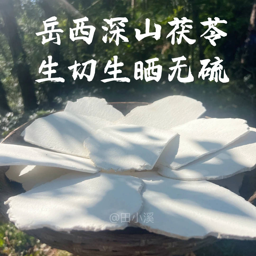 岳西茯苓精选大薄片生切生晒正宗农家大别山深山茯苓片无硫干货