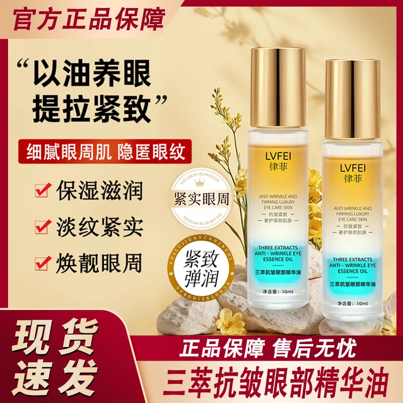 三萃抗皱眼部精华油液紧致淡化细纹眼纹眼精油女男士官方正品专用