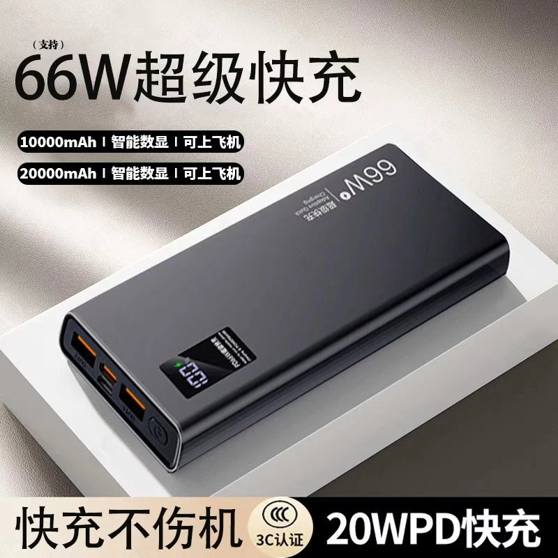 【3C认证可上飞机】66w超级快充20000毫安充电宝大容量1万超薄便携