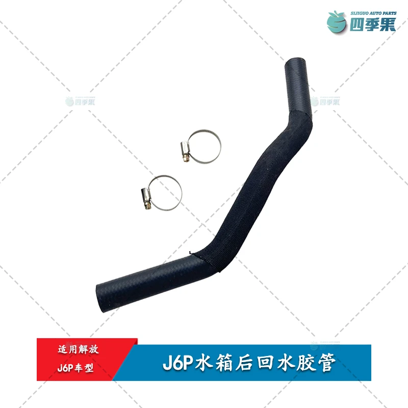 解放J6P水箱后回水胶管 J6P后回水胶管带卡箍  原厂配件