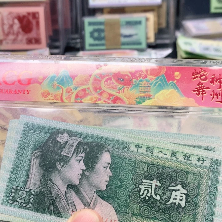 逍遥 直播间退市纸币 8002五张