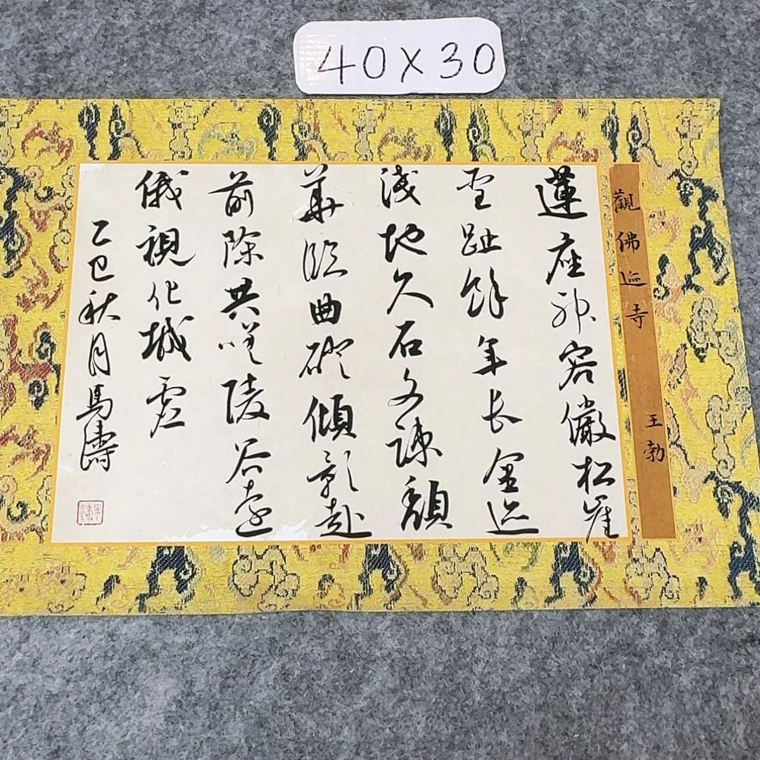 书法中书马涛40×30