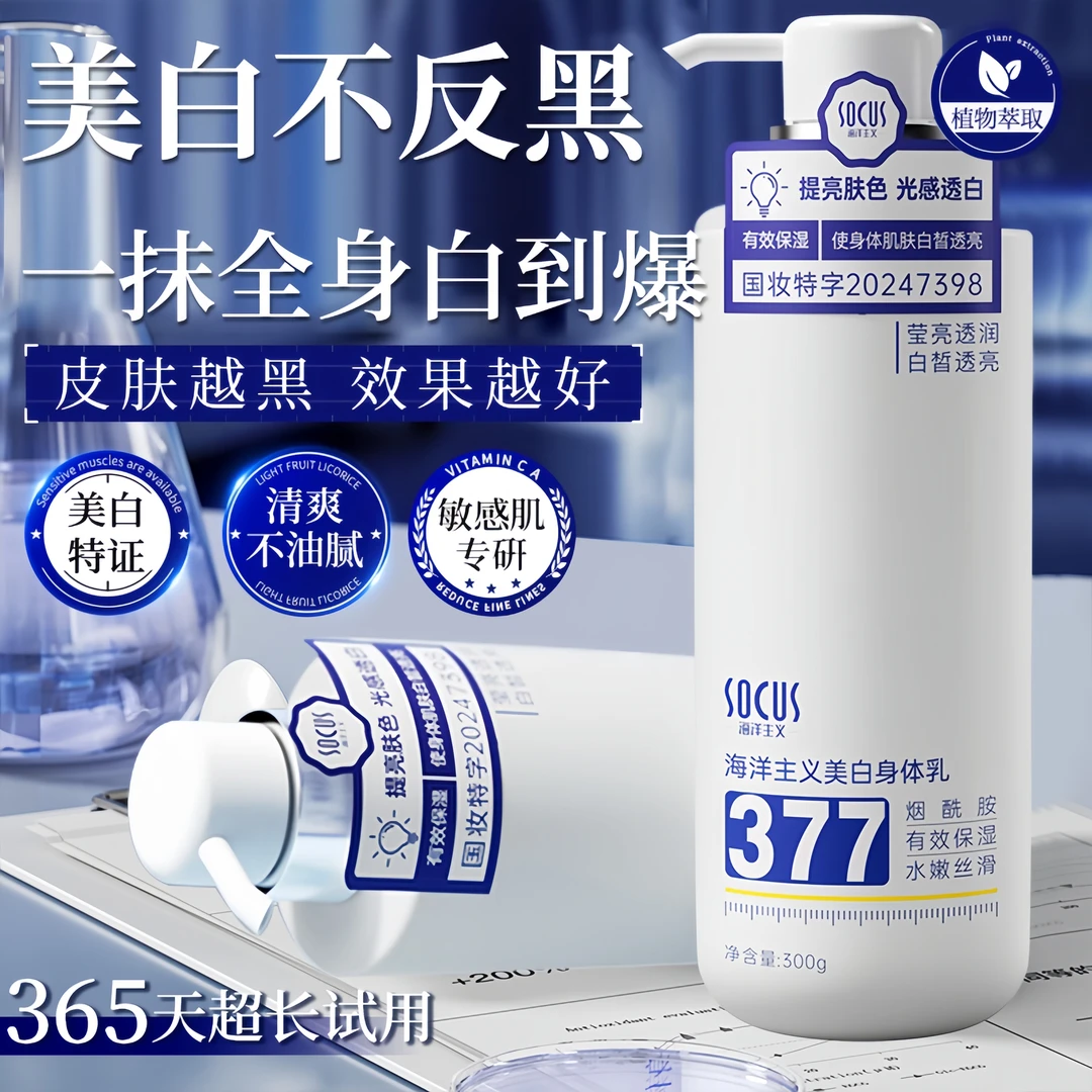 【国货之光】377美白身体乳保湿滋润香体持久留香烟酰胺嫩白推荐