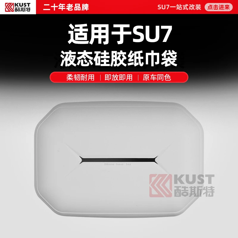 酷斯特适用于SU7液态硅胶纸巾袋柔韧耐用即放即用原车同色