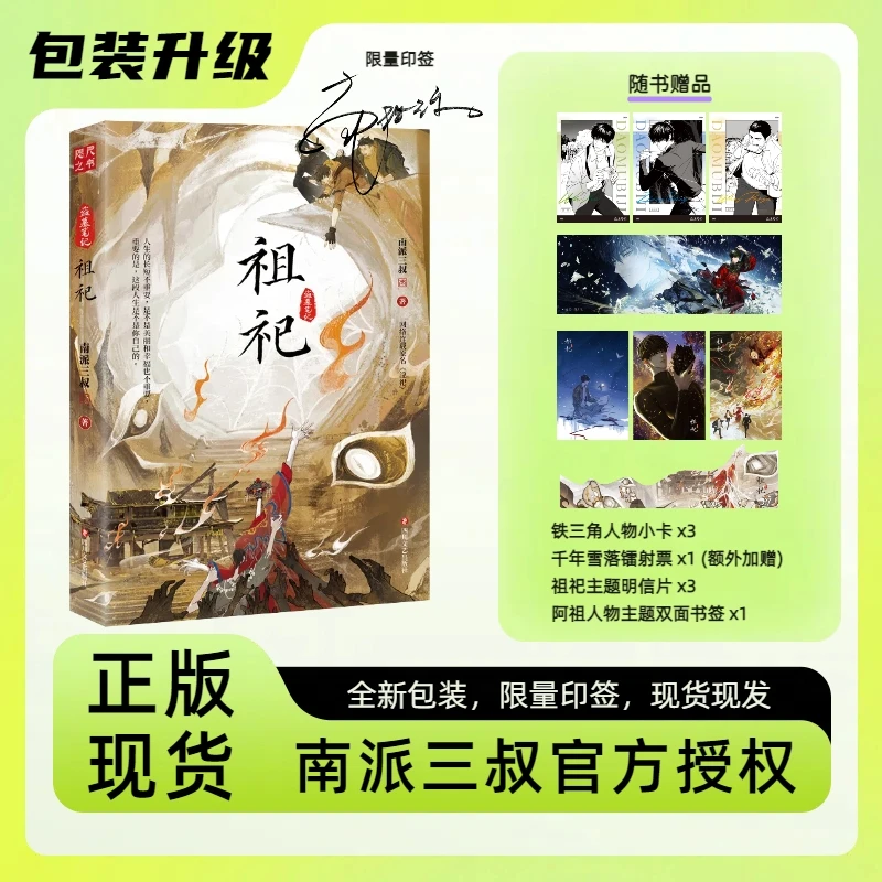 【升级版包装】【现货印签】《祖祀》连载名《淫祀》南派三叔新书盗墓笔记