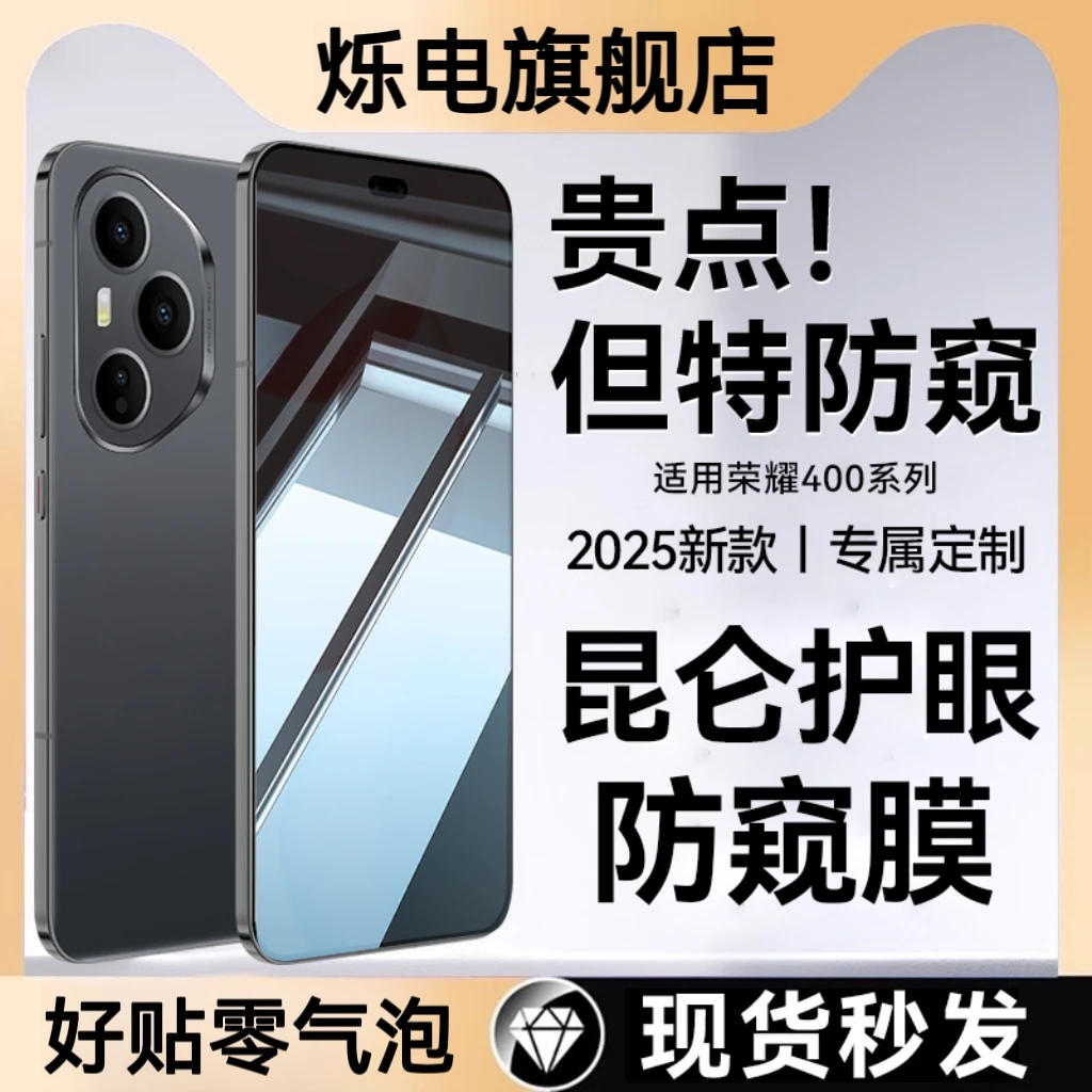 【荣耀】400Pro护眼防窥新膜360°昆仑适用400新款钢化膜手机膜300