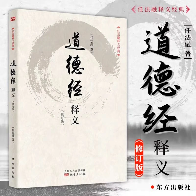 博士指定正版道德经释义修订版任法融著道德经释义任法融道德经
