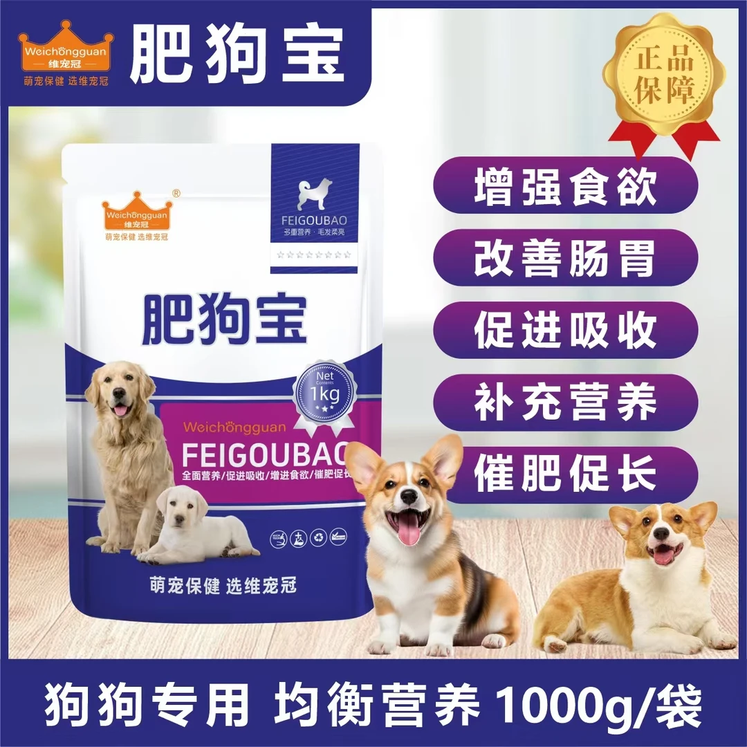 肥狗宝1KG/袋催肥亮毛挑食厌食营养不良干吃不胖增肥增重补充营养