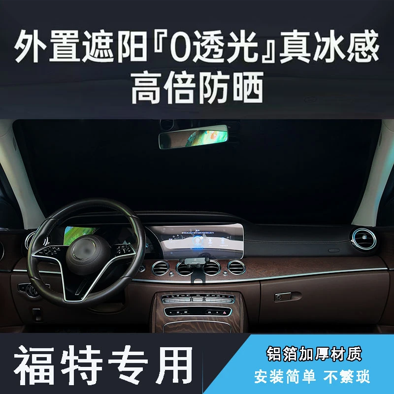【福特车系】汽车遮阳前挡夏季外置防晒隔热遮光帘档风罩玻璃遮阳板