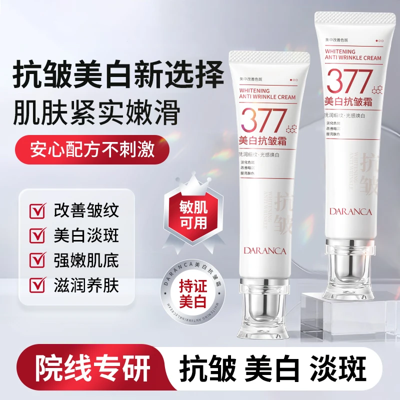 [买一送一 抗皱+淡斑+美白]DARANCA377美白抗皱霜淡纹保湿滋润