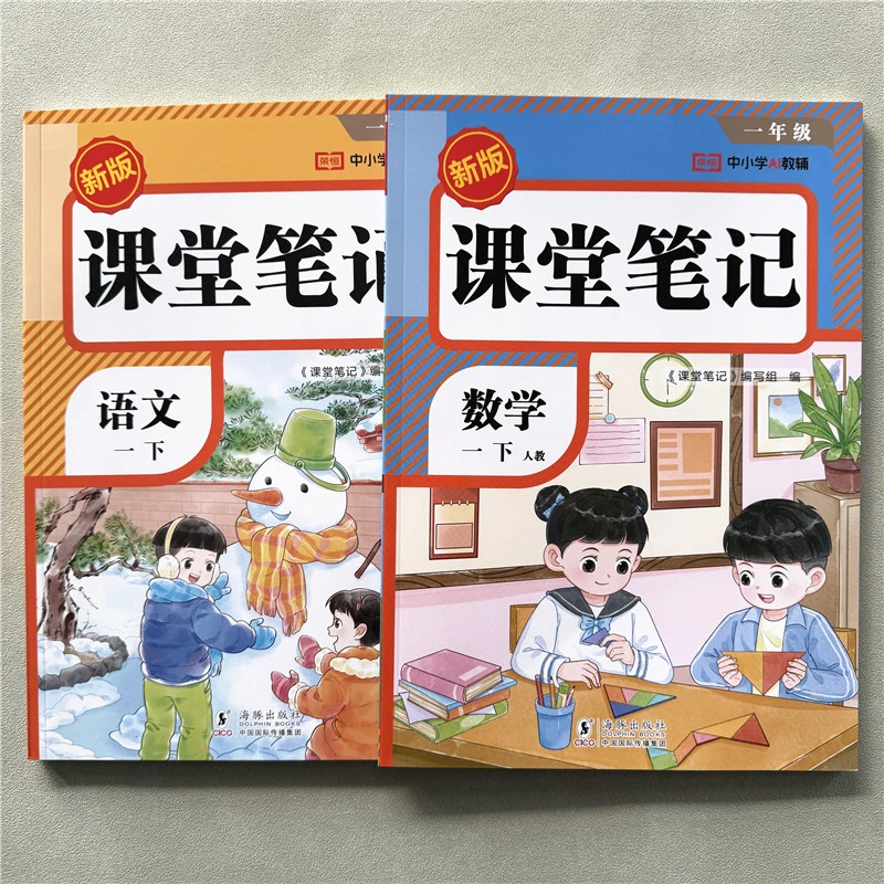 人教版课堂笔记一年级下册语文教材预习资料同步讲解数学课堂笔记