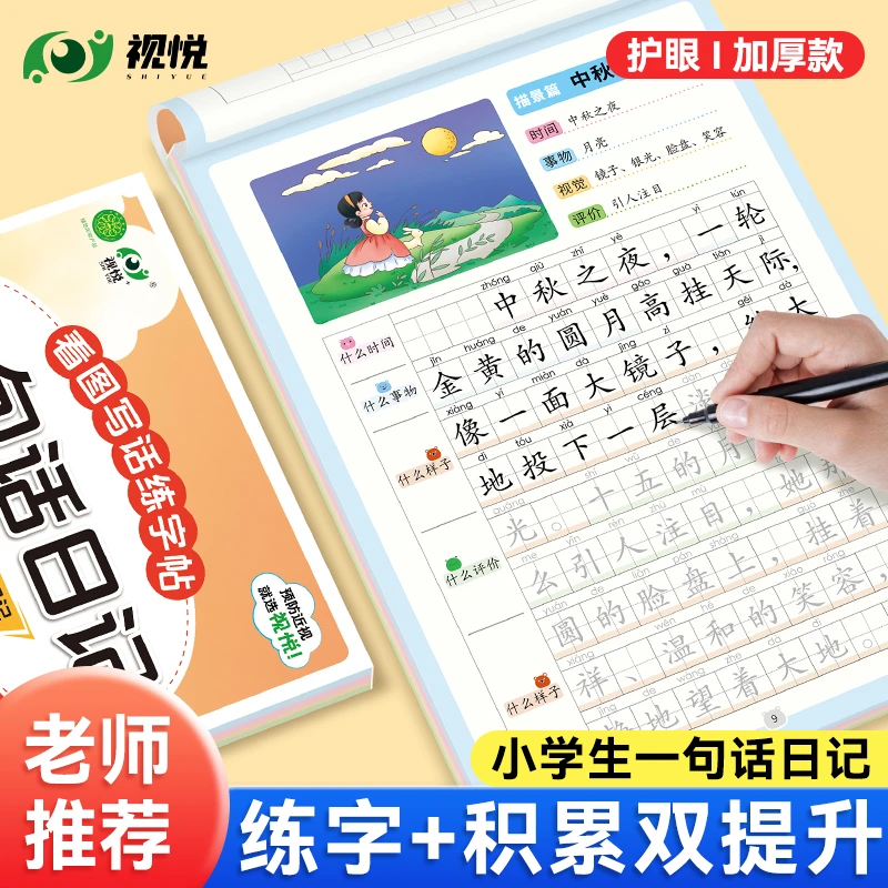 视悦一句话日记练字帖看图写话小学生专用一年级二三年级幼小衔接