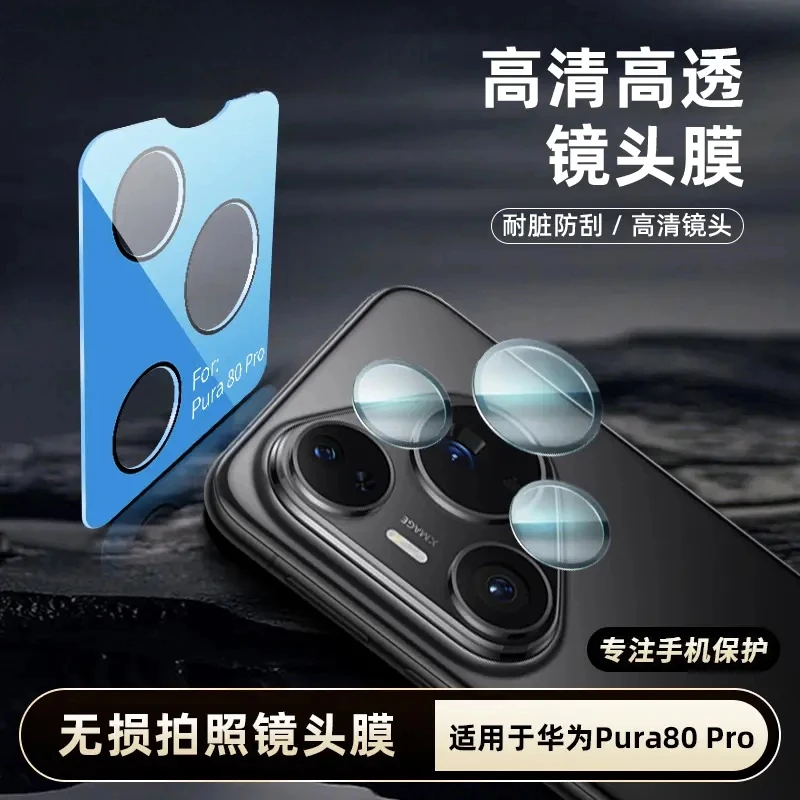 适用华为Pura80/pro+/Ultra镜头膜手机摄像头保护膜秒贴钢化膜