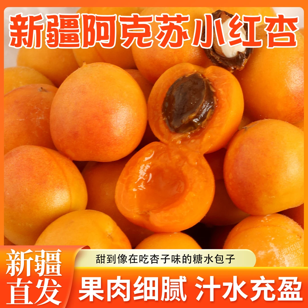 新疆小红杏吊干杏新鲜甜杏时令应季水果