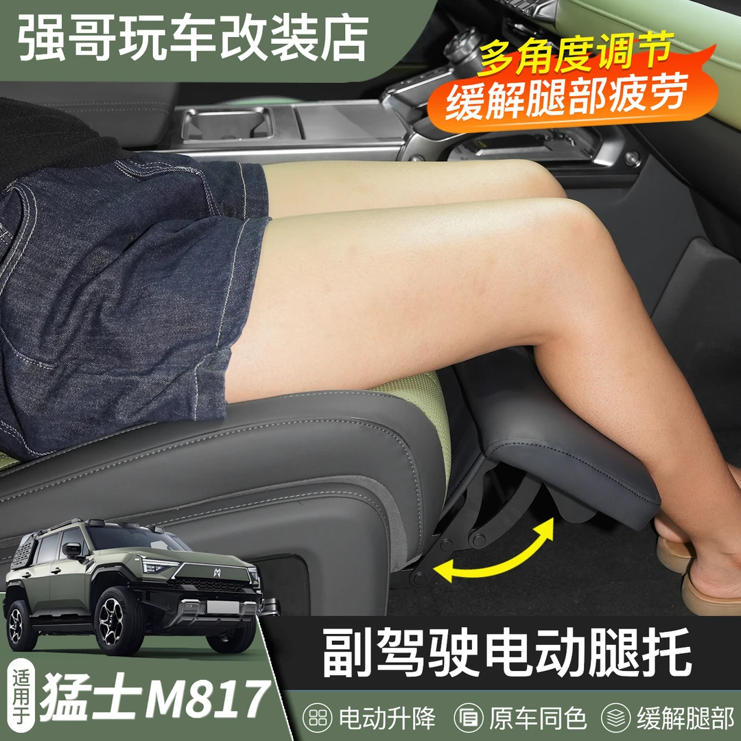 适用于猛士M817专用副驾电动腿托女王副驾座椅托脚内饰用品改装件