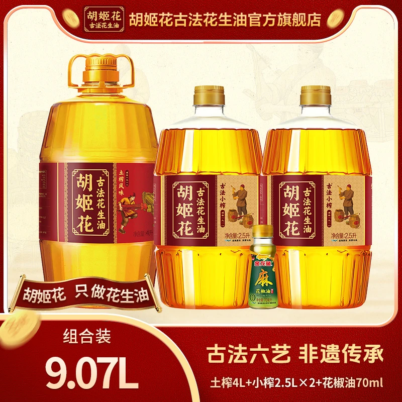 胡姬花【土榨小榨】非遗一级压榨浓香古法小榨2.5*2+土榨4花生油zb