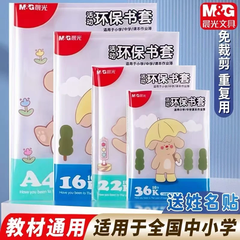 晨光包书皮透明书套a4书皮加厚防滑小学生16K课本防水环保塑料套
