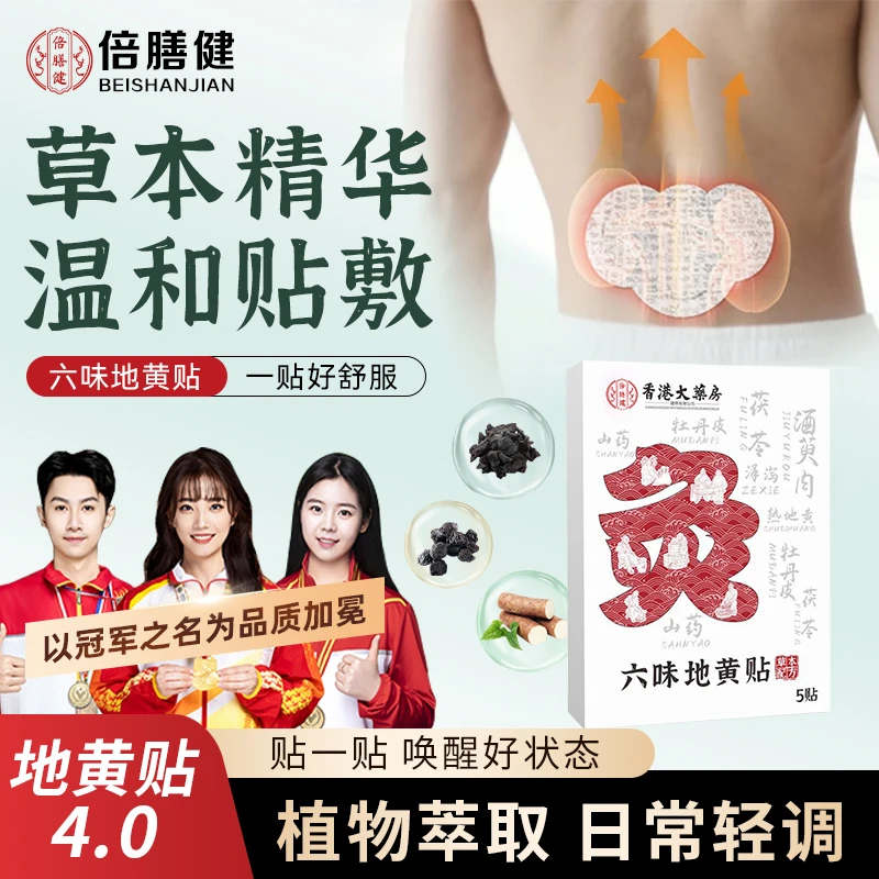 【央妈推荐】六味地黄贴家用草本精华温感男女身体护理植物热炙贴