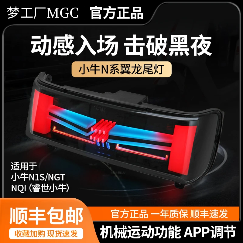 小牛电动车尾灯梦工厂翼龙N1SNGTNqi改装尾灯APP调节原车无损直上