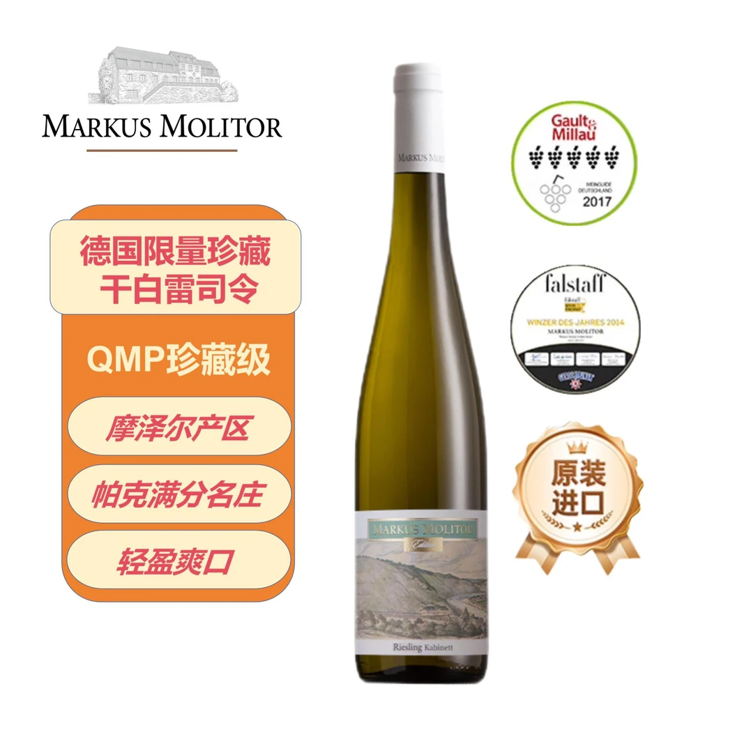 马库斯梅里特Markus Molitor限量版QMP级雷司令珍藏干白葡萄酒