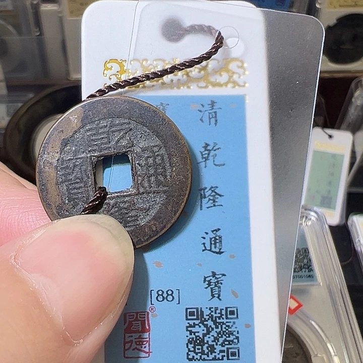 铜24+乾隆 钱到家 之一 乾道嘉 之一 1024